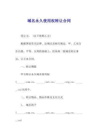 域名永久使用权转让合同