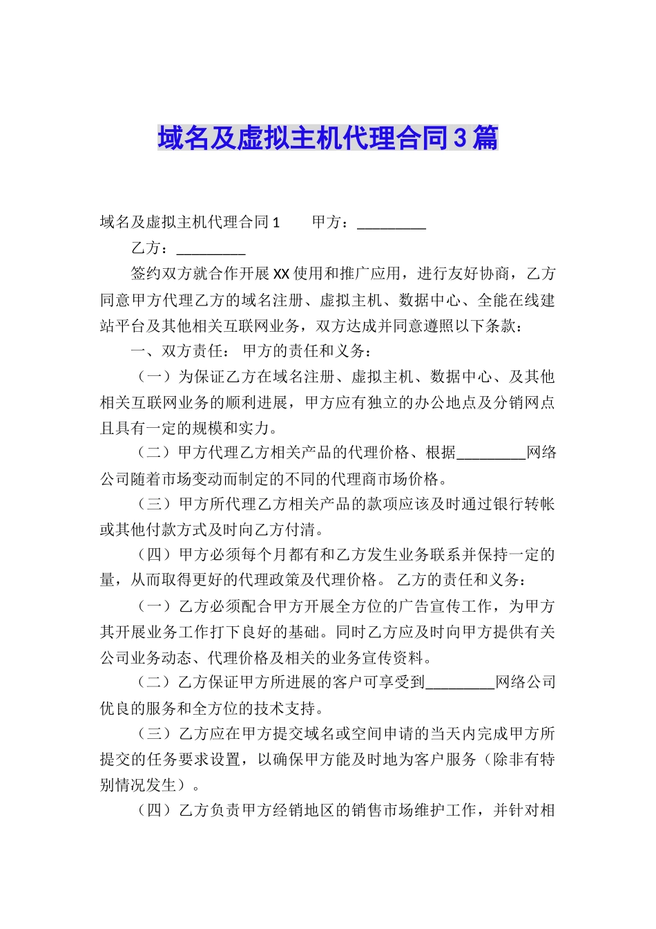 域名及虚拟主机代理合同3篇_第1页