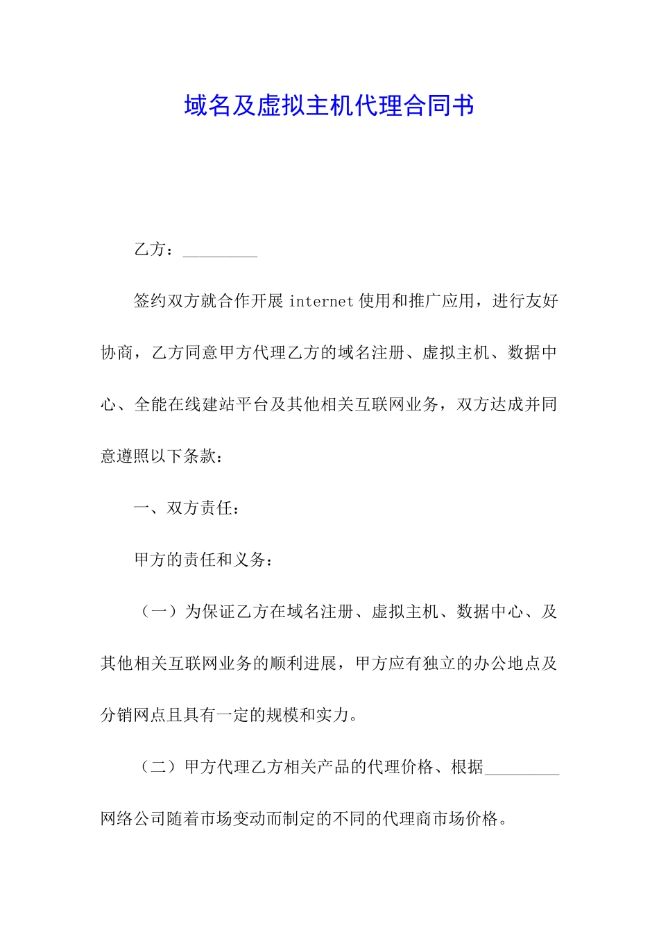 域名及虚拟主机代理合同书_第1页
