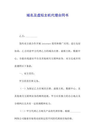 域名及虚拟主机代理合同书
