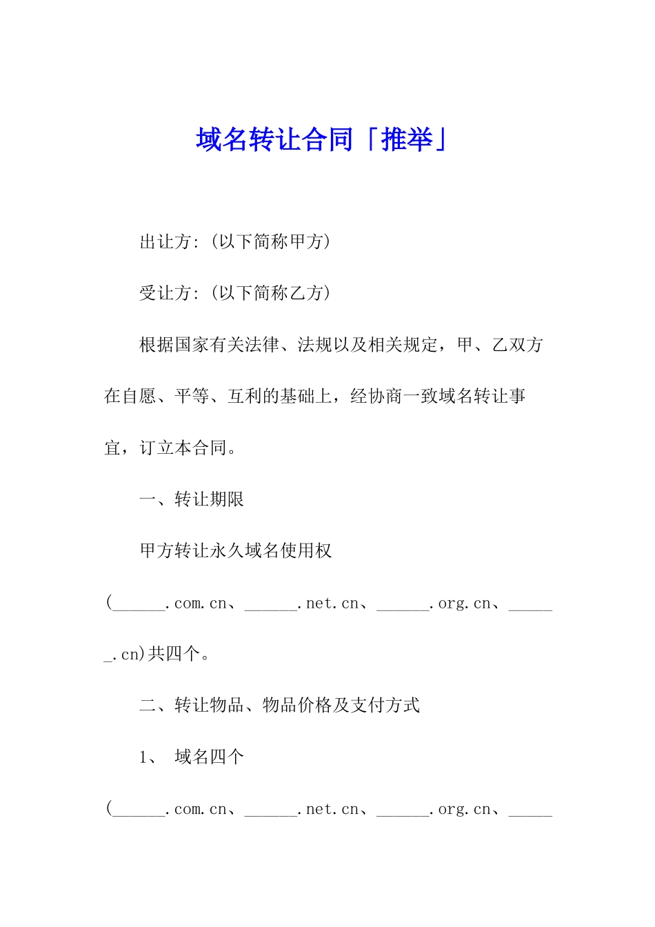域名转让合同「推荐」_第1页
