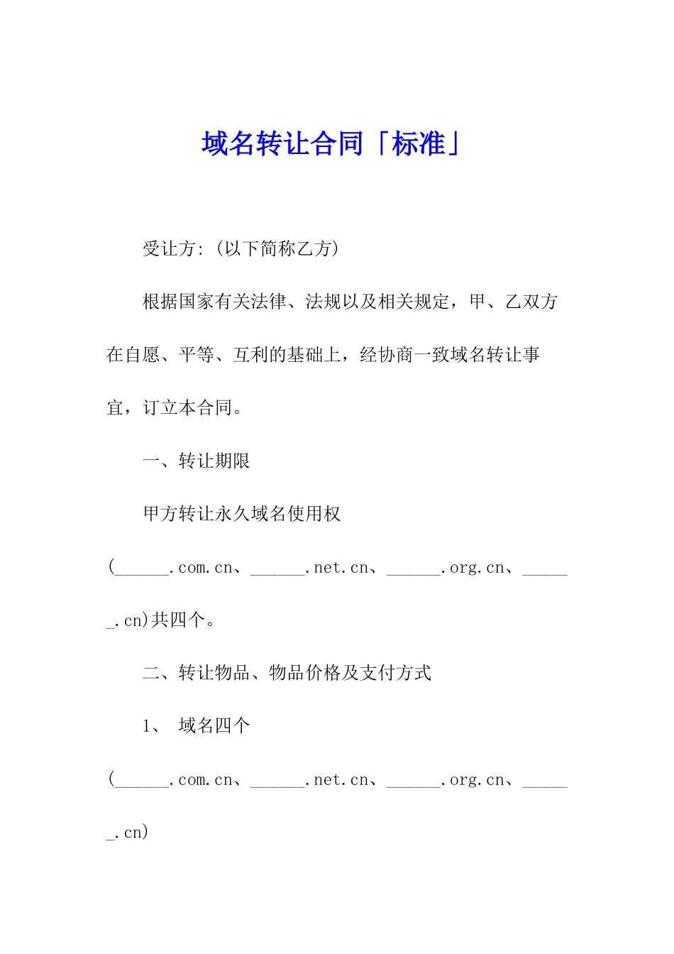 域名转让合同「标准」_第1页
