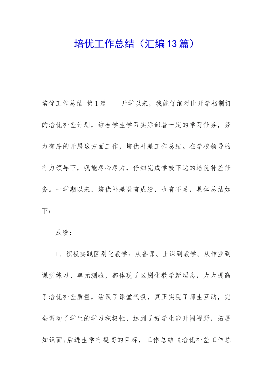 培优工作总结_第1页