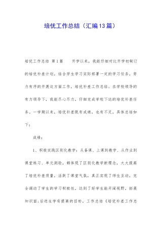 培优工作总结