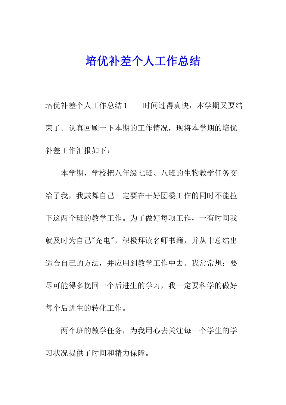 培优补差个人工作总结_第1页