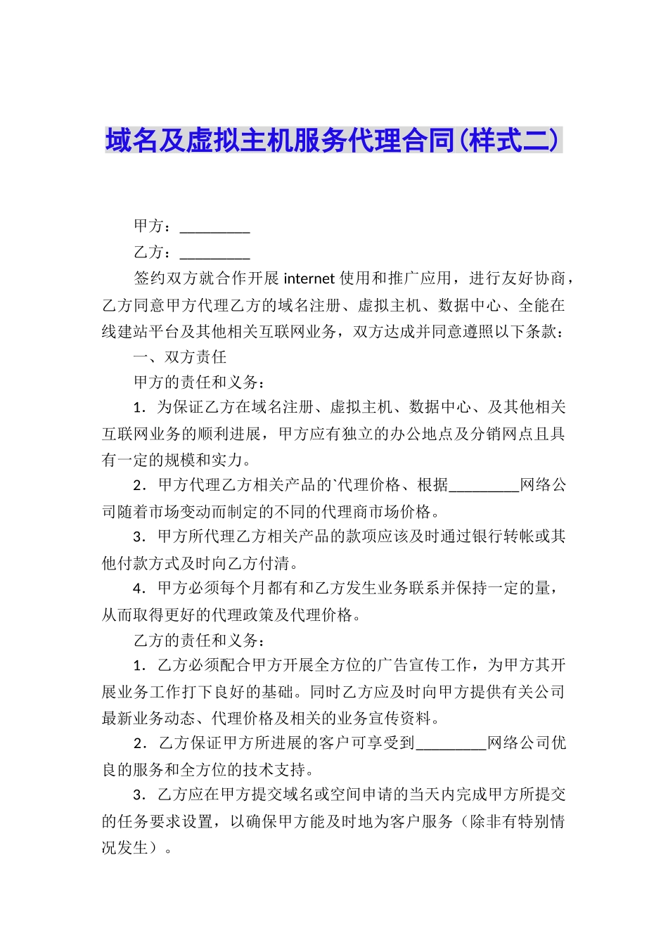 域名及虚拟主机服务代理合同_第1页