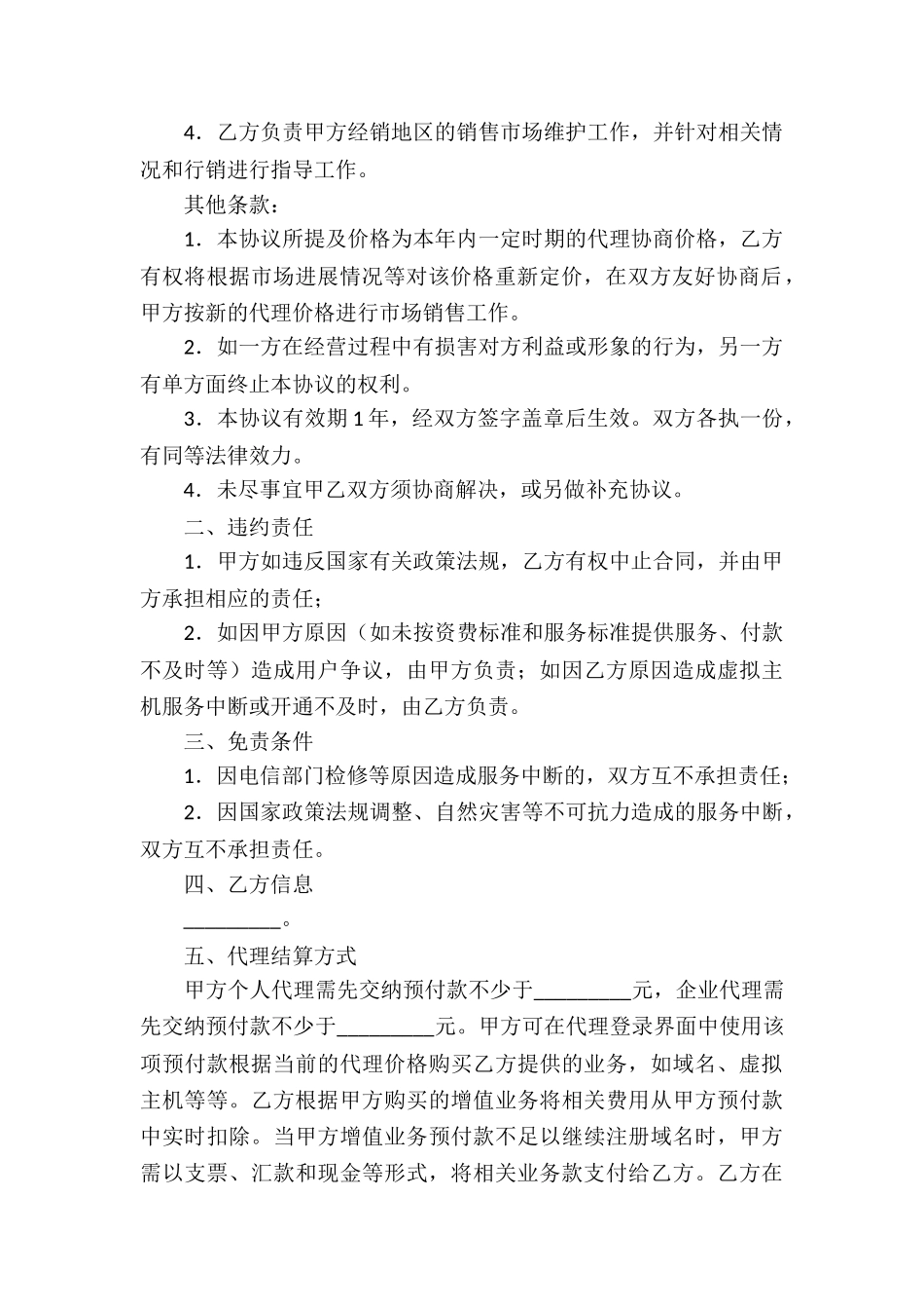 域名及虚拟主机服务代理合同_第2页