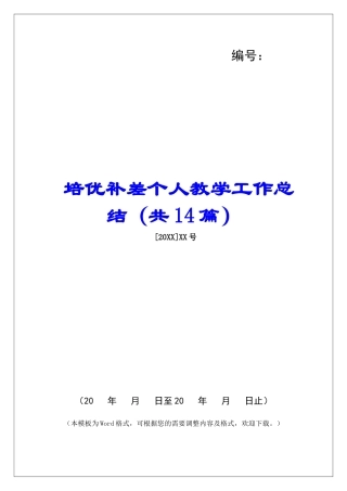 培优补差个人教学工作总结-