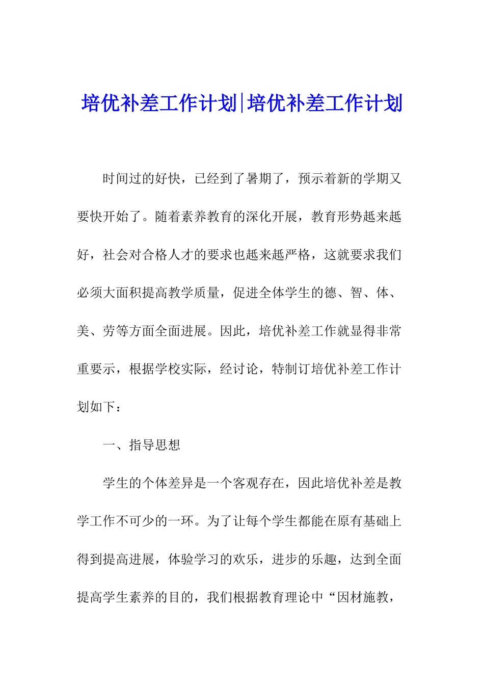 培优补差工作计划-培优补差工作计划_第1页