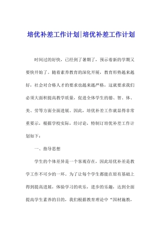 培优补差工作计划-培优补差工作计划
