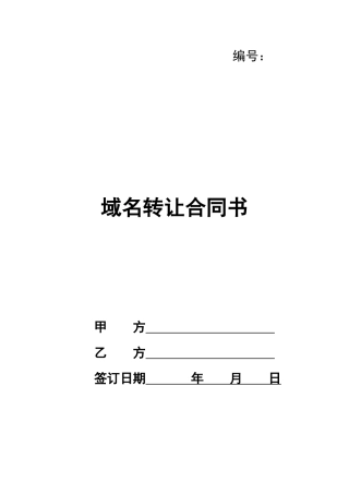域名转让合同书