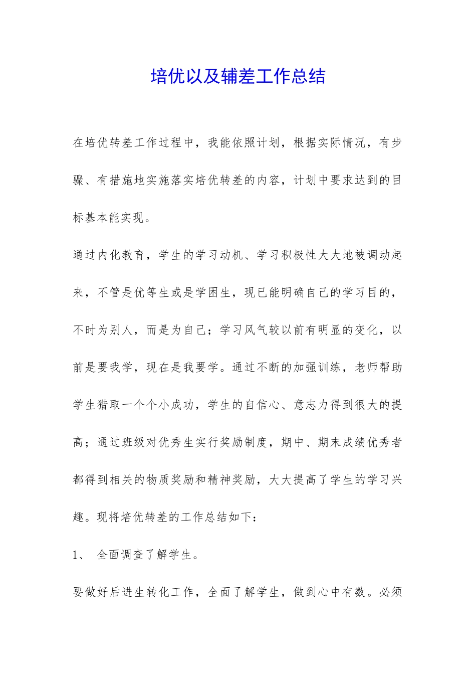 培优以及辅差工作总结-_第1页