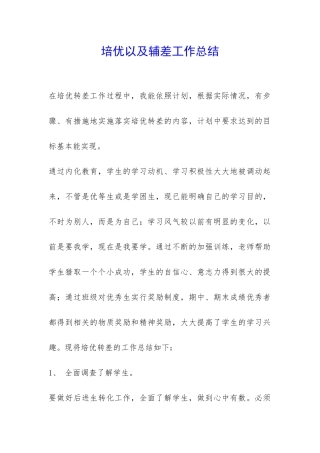 培优以及辅差工作总结-