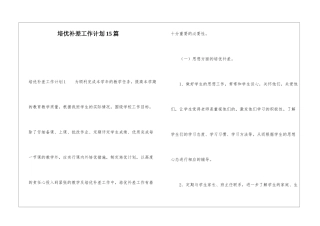 培优补差工作计划15篇