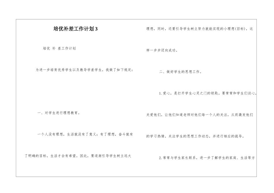 培优补差工作计划3_第1页