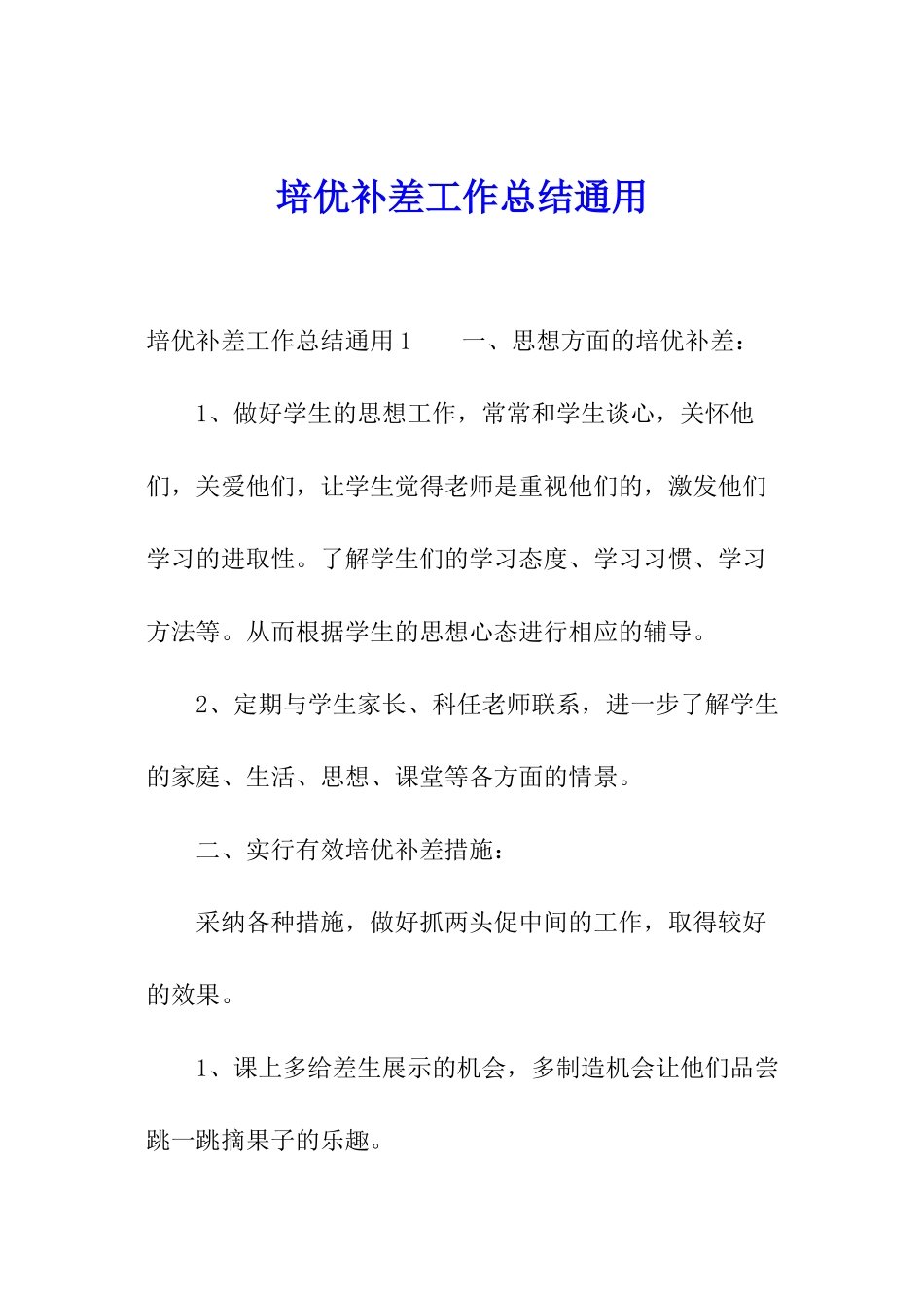 培优补差工作总结通用_第1页