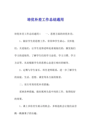 培优补差工作总结通用