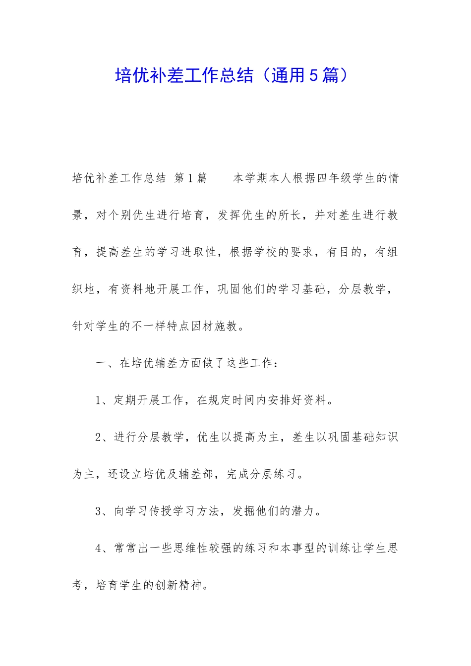 培优补差工作总结_第1页