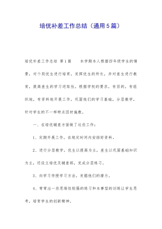 培优补差工作总结