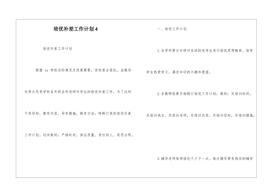 培优补差工作计划4_第1页