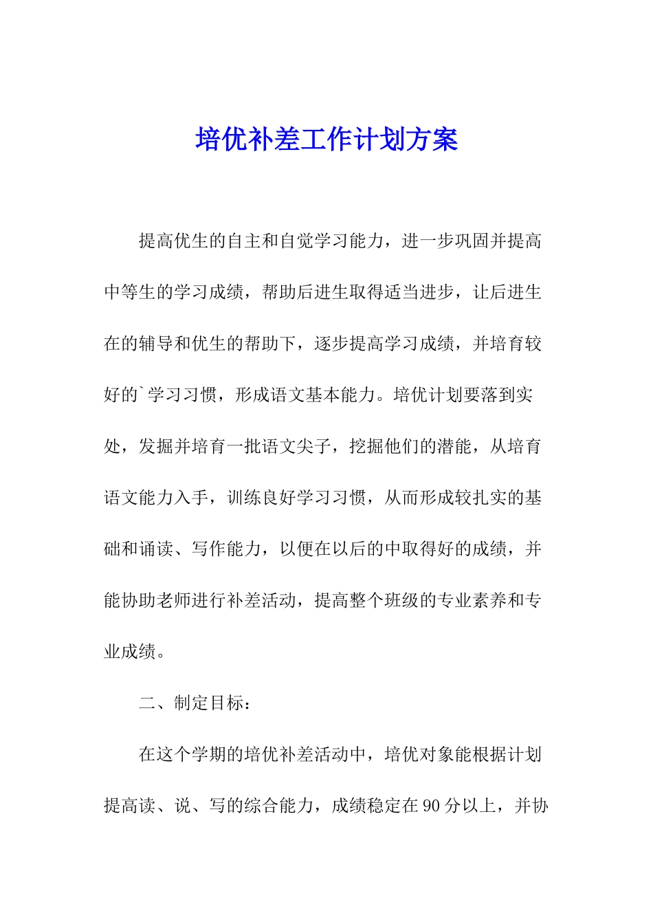 培优补差工作计划方案_第1页