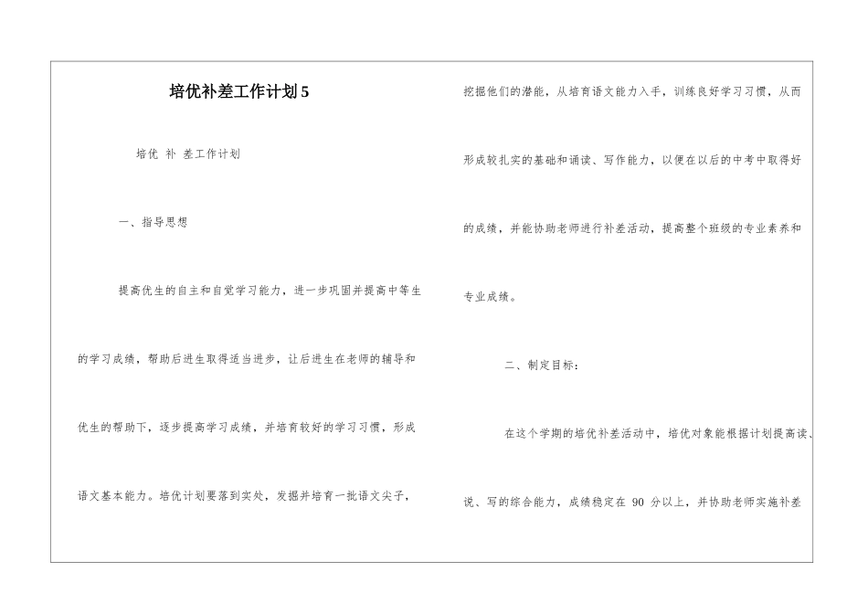 培优补差工作计划5_第1页