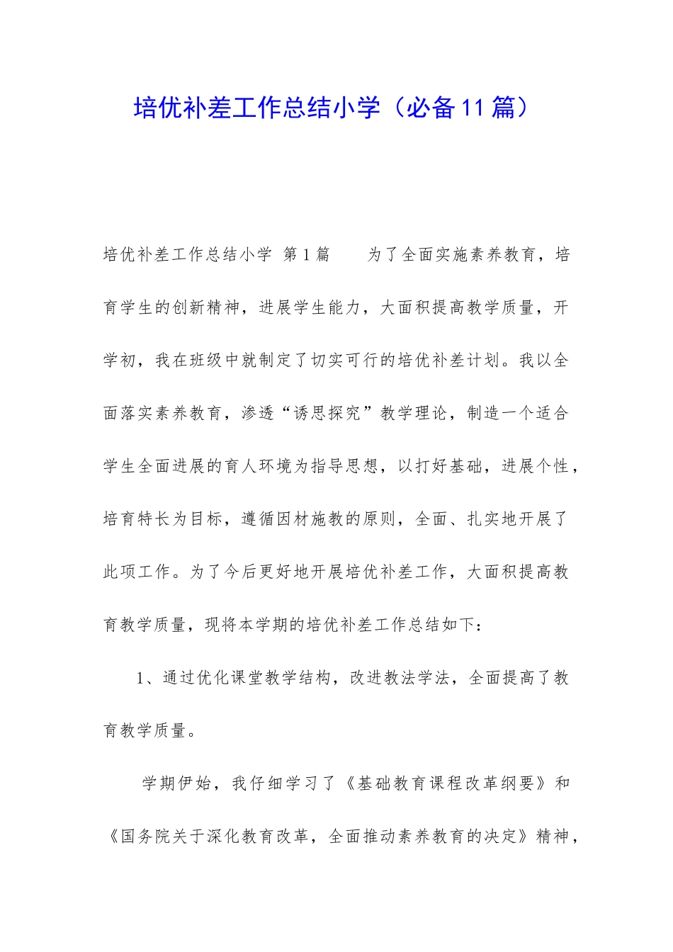 培优补差工作总结小学_第1页