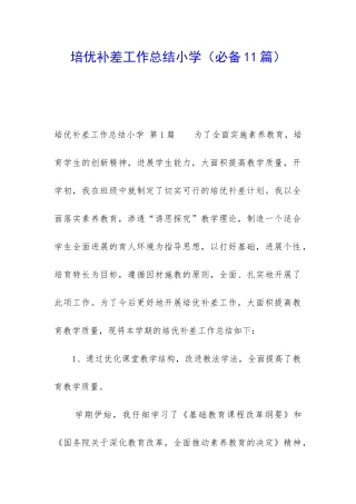 培优补差工作总结小学