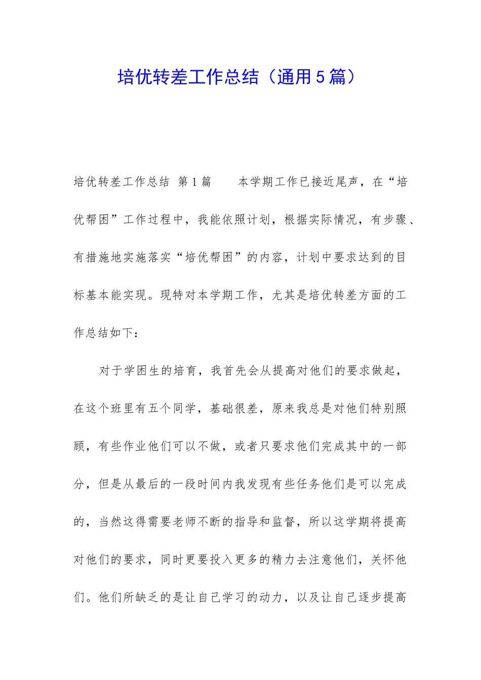 培优转差工作总结_第1页