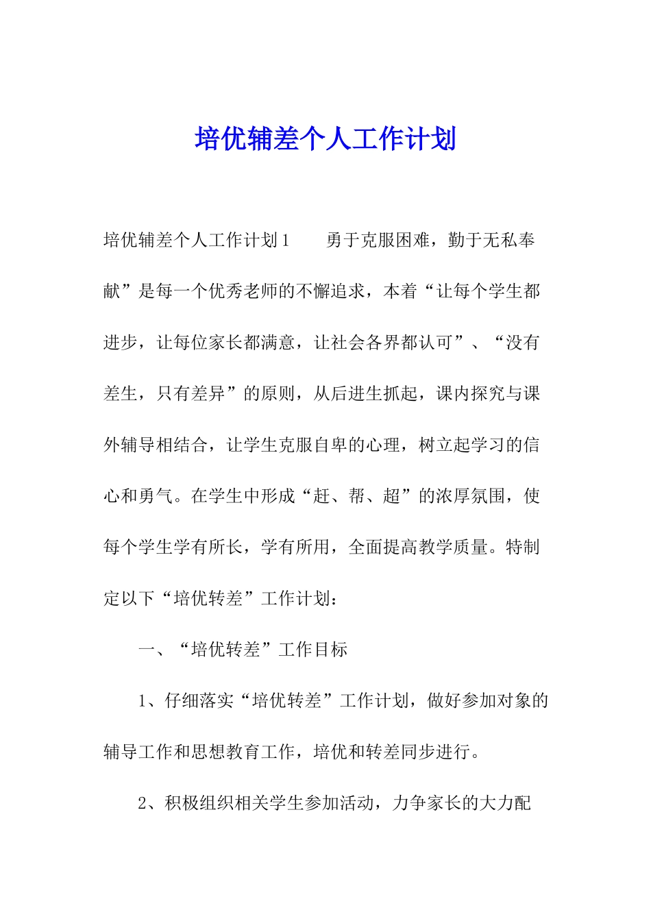 培优辅差个人工作计划_第1页