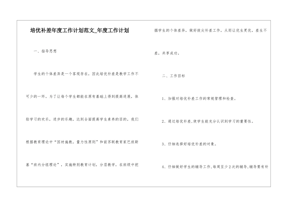 培优补差年度工作计划范文-年度工作计划_第1页