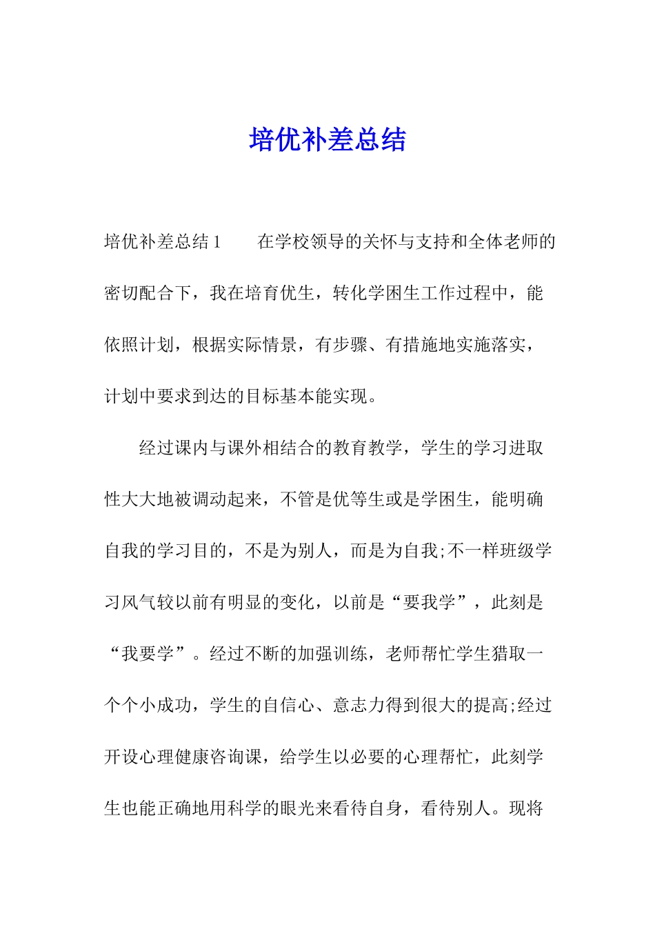 培优补差总结_第1页