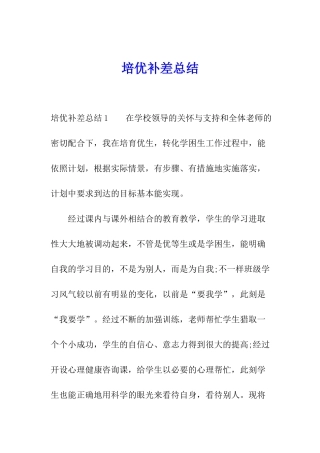 培优补差总结