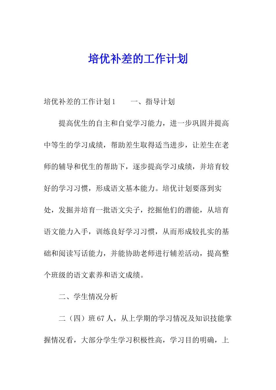 培优补差的工作计划_第1页