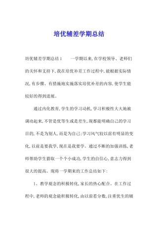 培优辅差学期总结