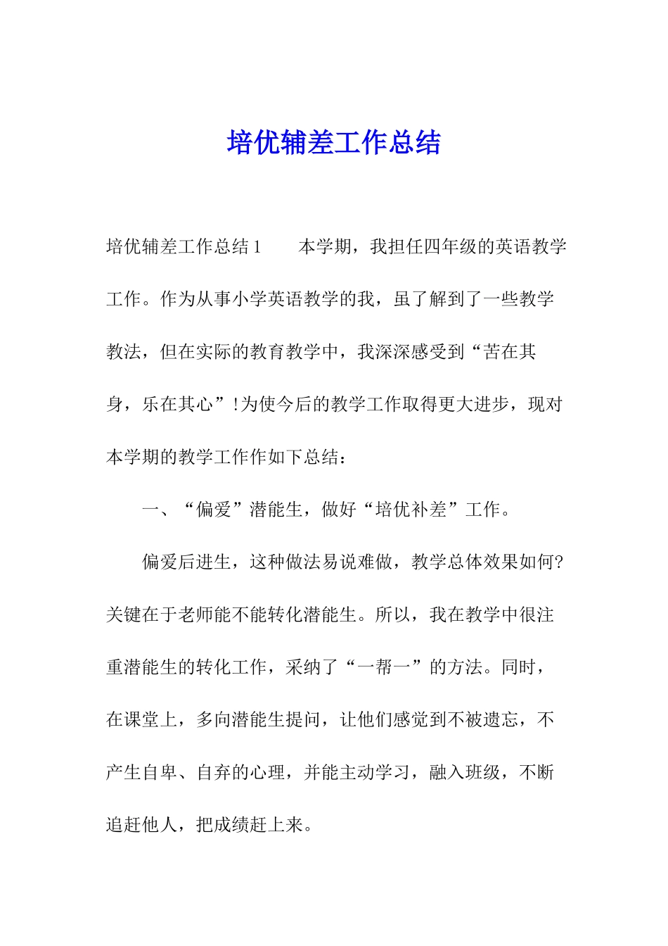 培优辅差工作总结_第1页