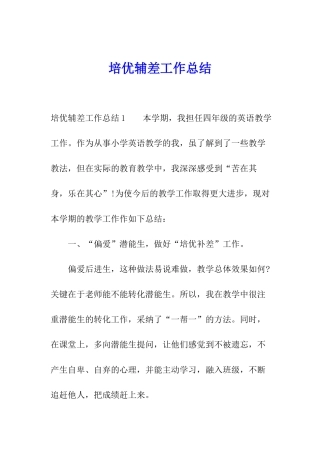 培优辅差工作总结