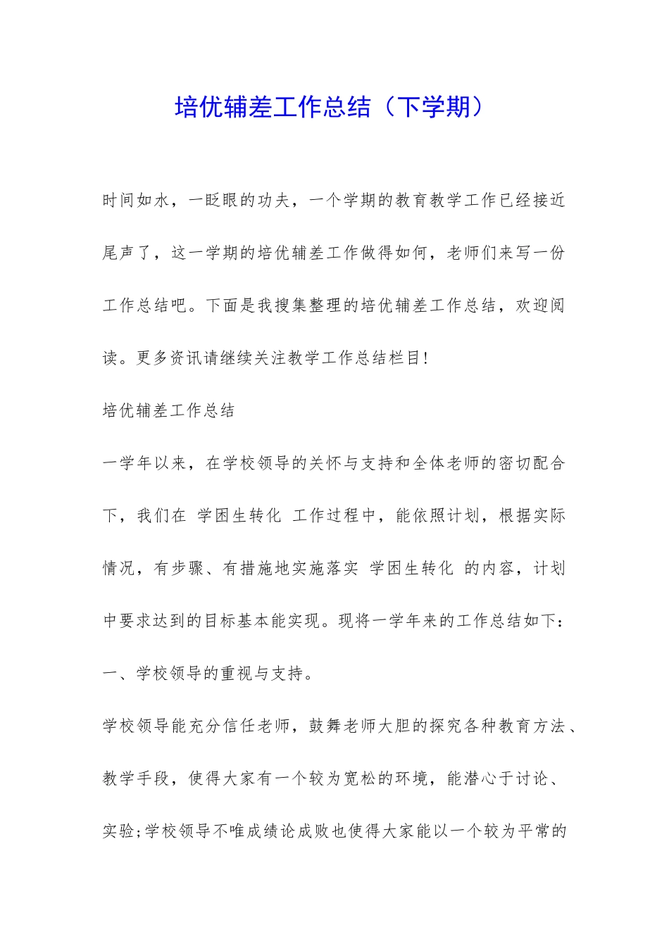 培优辅差工作总结-_第1页