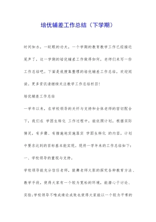 培优辅差工作总结-