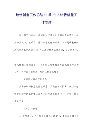 培优辅差工作总结12篇-个人培优辅差工作总结