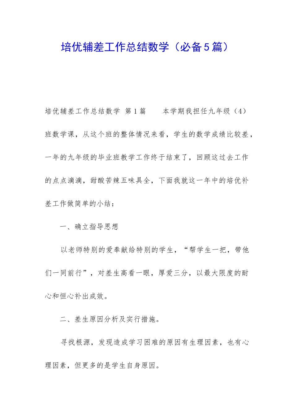 培优辅差工作总结数学_第1页
