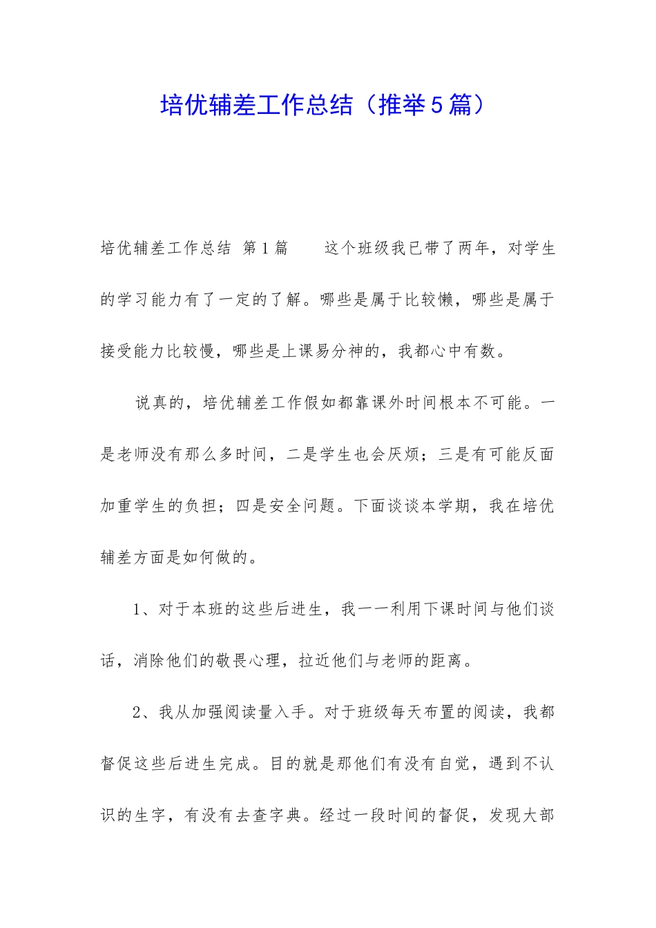 培优辅差工作总结(推荐5篇)_第1页