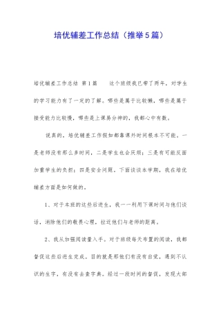 培优辅差工作总结(推荐5篇)