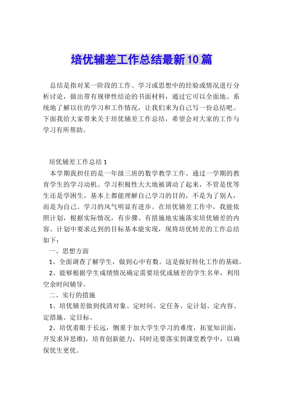 培优辅差工作总结最新10篇_第1页