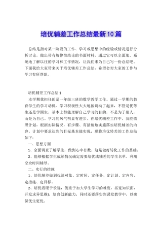 培优辅差工作总结最新10篇