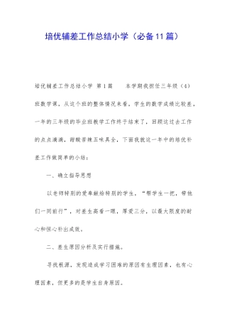 培优辅差工作总结小学
