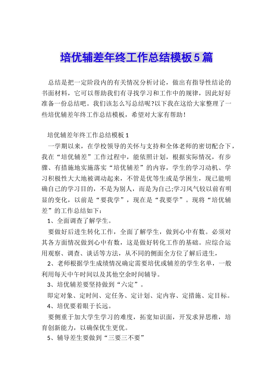 培优辅差年终工作总结模板5篇_第1页
