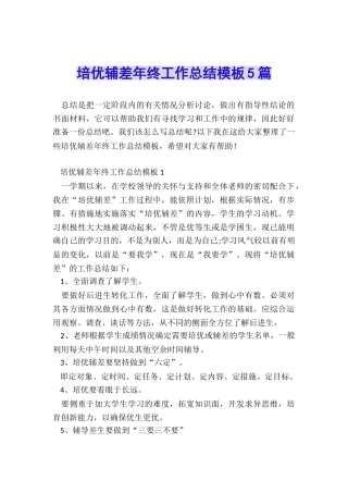 培优辅差年终工作总结模板5篇
