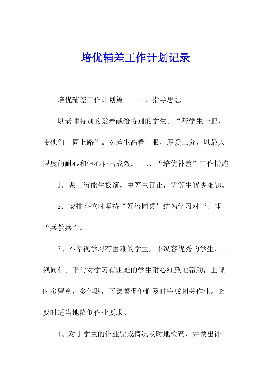 培优辅差工作计划记录_第1页