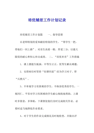 培优辅差工作计划记录